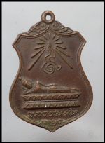 เหรียญหลวงพ่อโต(3125)